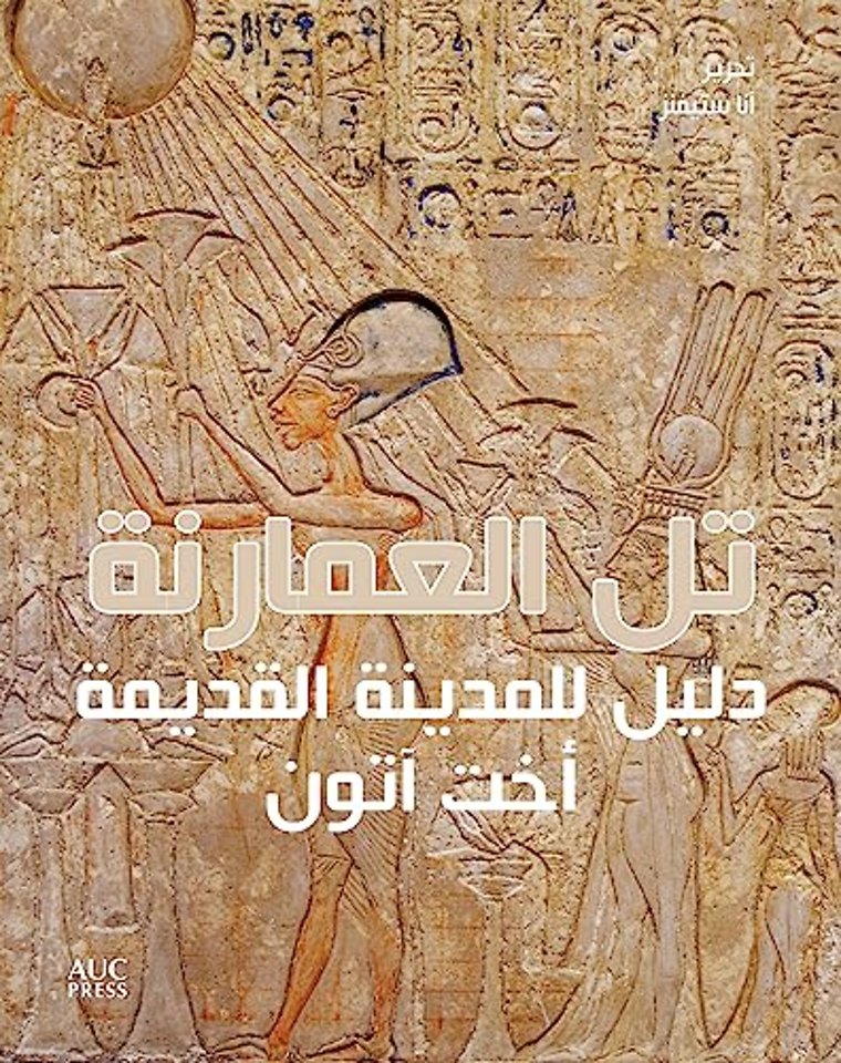 Amarna (Arabic edition)