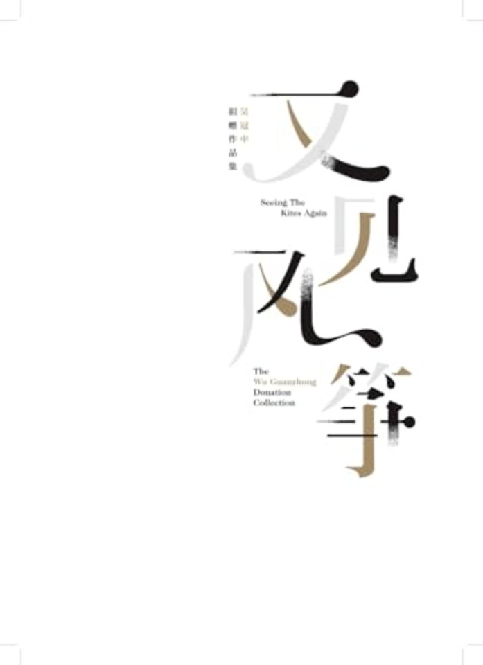 Seeing the Kites Again: The Wu Guanzhong Donation Collection