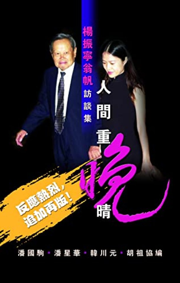 Selected Interviews by C N Yang and Weng Fan