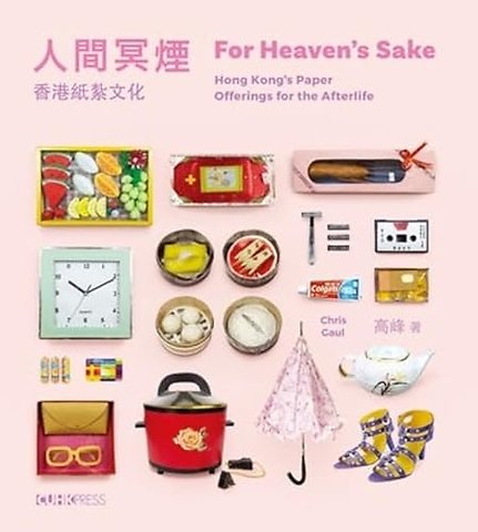 For Heaven`s Sake (English/Chinese Edition) – Hong Kong`s Paper Offerings for the Afterlife
