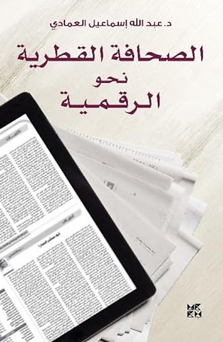 The Qatari Press in the Digital Age (Al-Sahafa Al-Qatariyah)