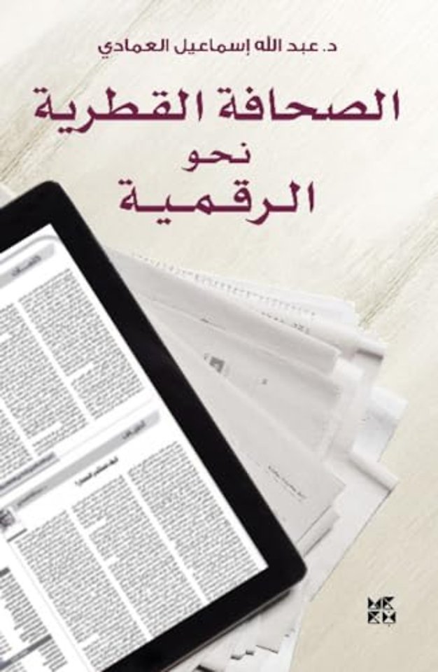 The Qatari Press in the Digital Age (Al-Sahafa Al-Qatariyah)