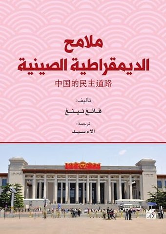 Malamih Aldimouqratia Alsiniyya (A Look at Chinese Democracy)