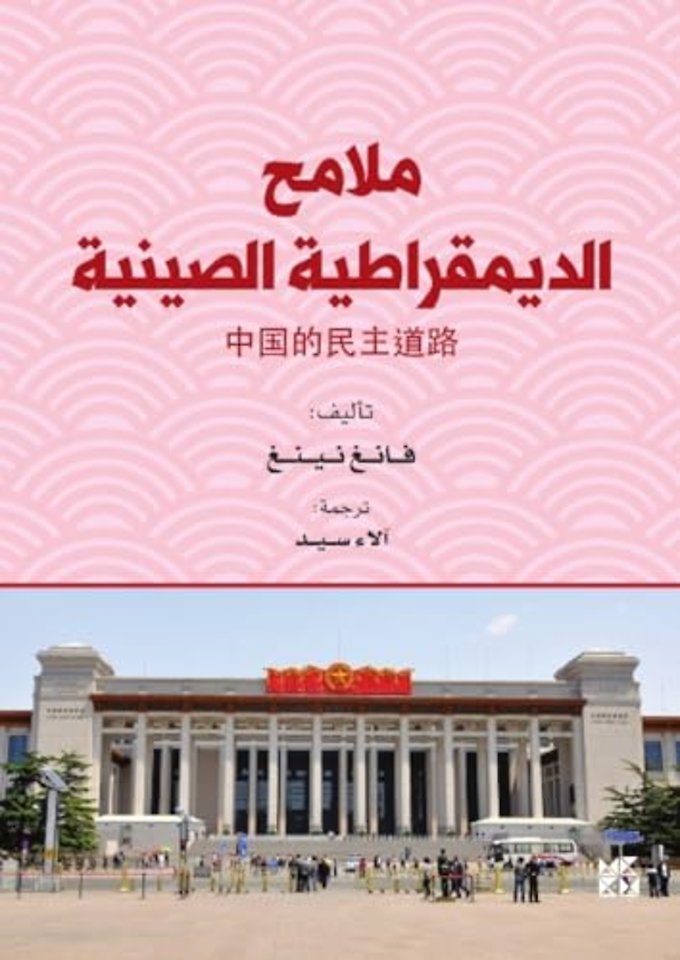 Malamih Aldimouqratia Alsiniyya (A Look at Chinese Democracy)
