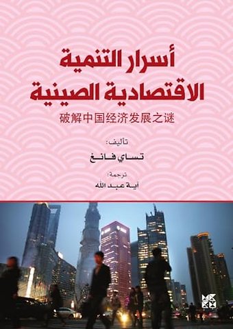 Asrar Altanmiat Al-Iqtisadiat Alsiynia (The Secrets of China's Economic Development)