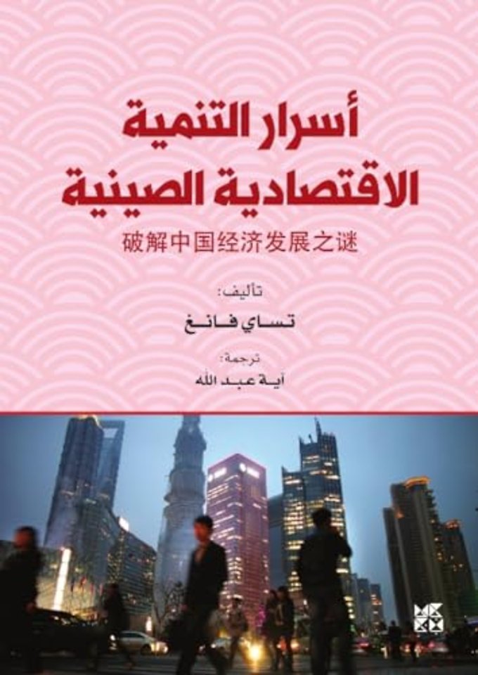 Asrar Altanmiat Al-Iqtisadiat Alsiynia (The Secrets of China's Economic Development)