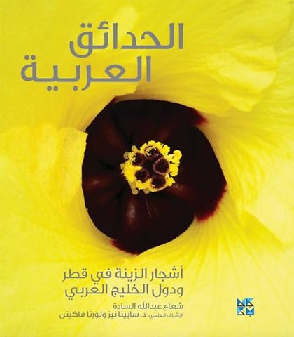Gardening in Arabia