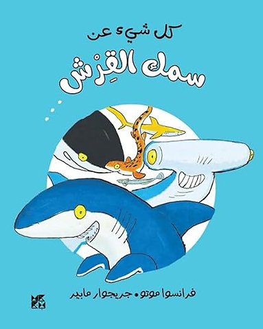 Tout Sur Le Requin Et Le Reste