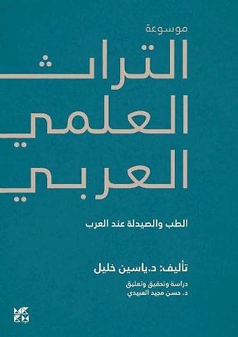 Encyclopedia of Arab Heritage V3