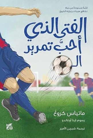 The Boy who loved to pass the ball