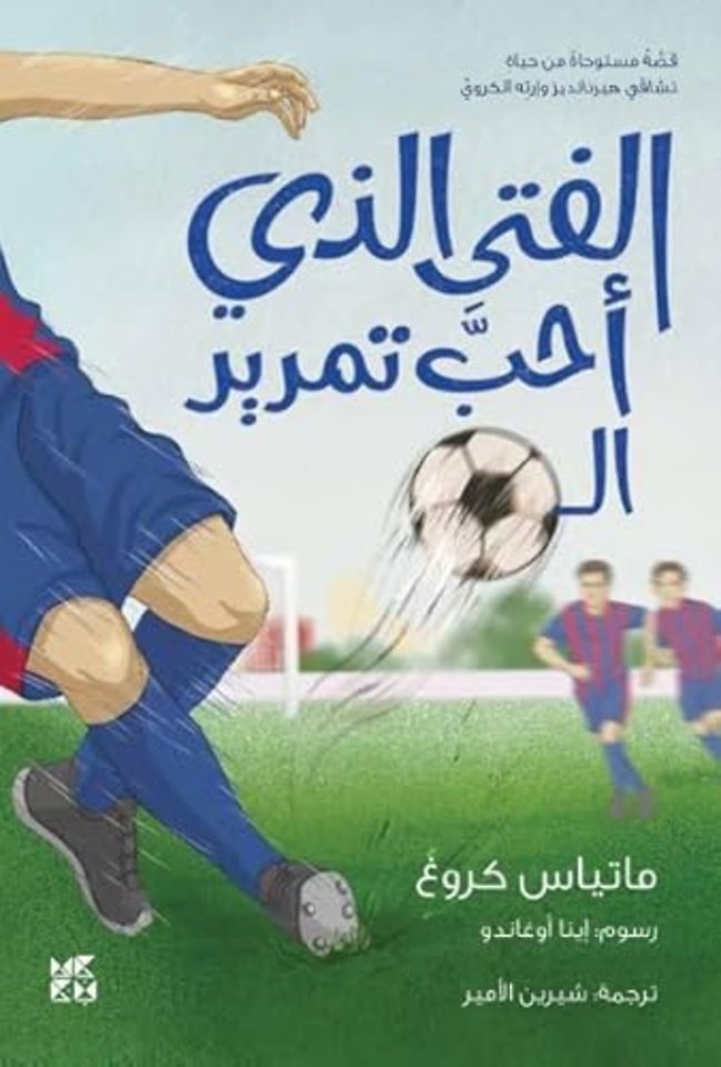 The Boy who loved to pass the ball