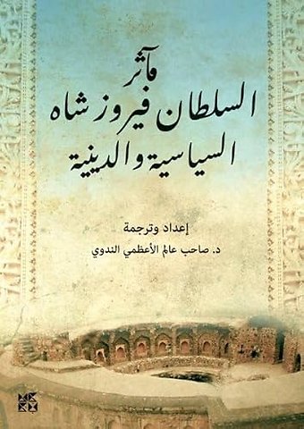 The Exploits of Firoz Shah