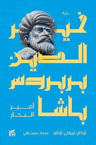 Khair Al-Din Barbarossa