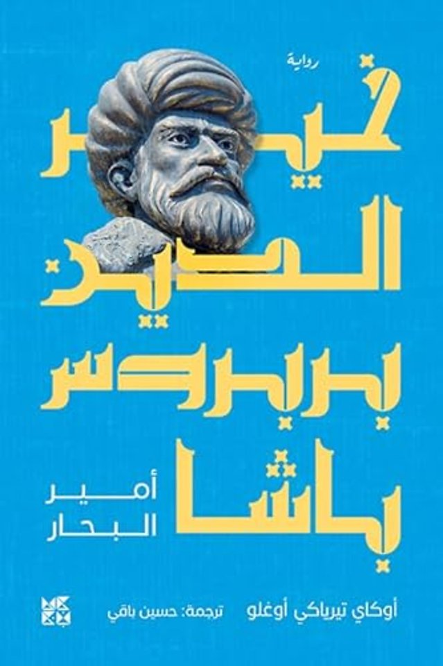 Khair Al-Din Barbarossa