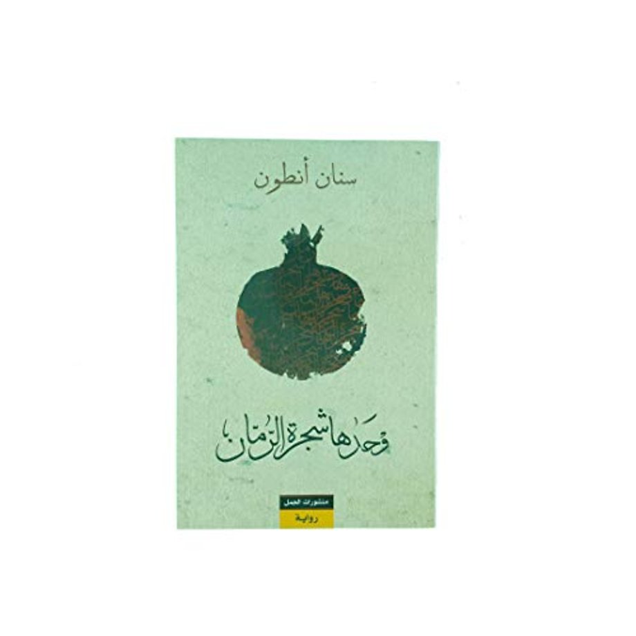 وحدها شجرة الرمان