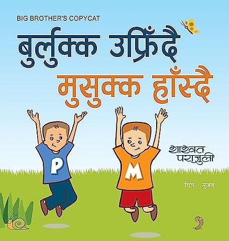 बुर्लुक्क उफ्रिँदै मुसुक्क हाँस्दै Big Brother's Copycat