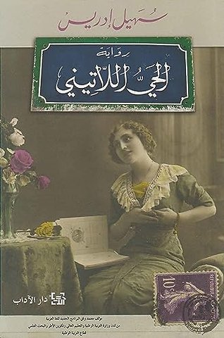 الحي اللاتيني