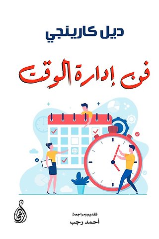 فن إدارة الوقت
