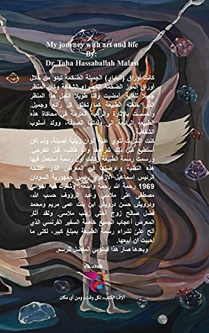 رحلتي مع الفن والحياة