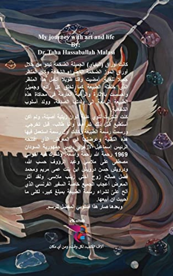 رحلتي مع الفن والحياة