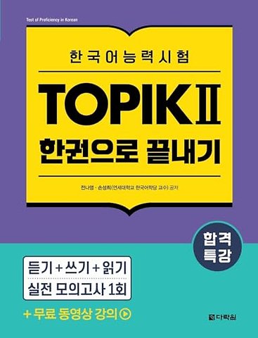 Intensive Course for TOPIK Ⅱ Success - All-in-One Study Guide