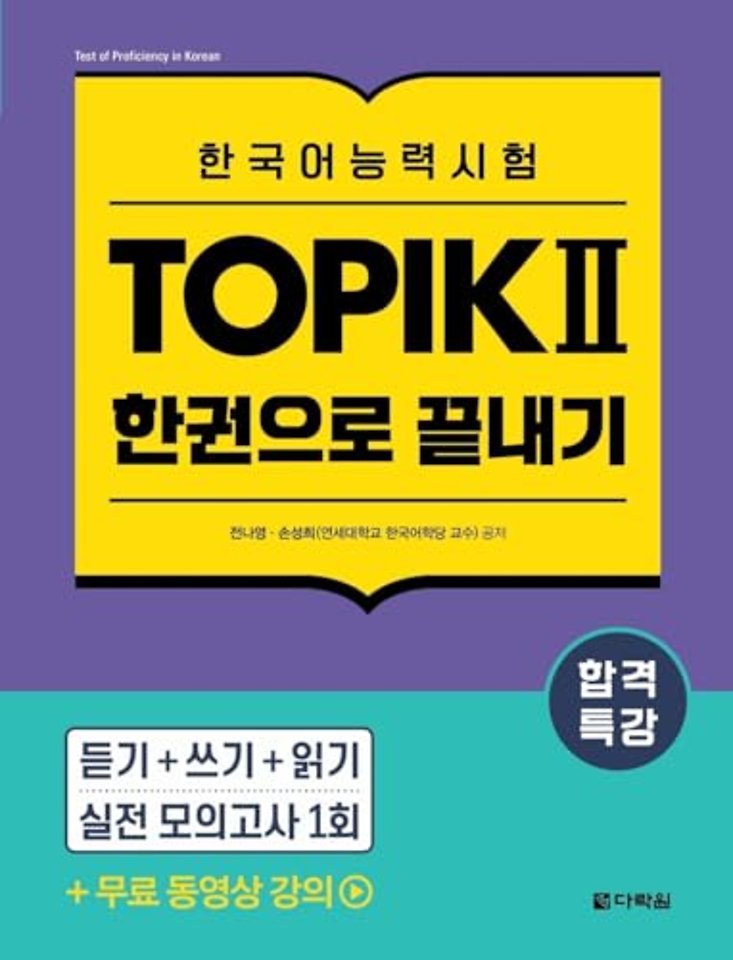 Intensive Course for TOPIK Ⅱ Success - All-in-One Study Guide