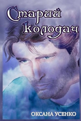 Старий колодач