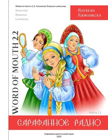 Word of mouth 2.2: Advanced Russian Language: Modern Russian Language