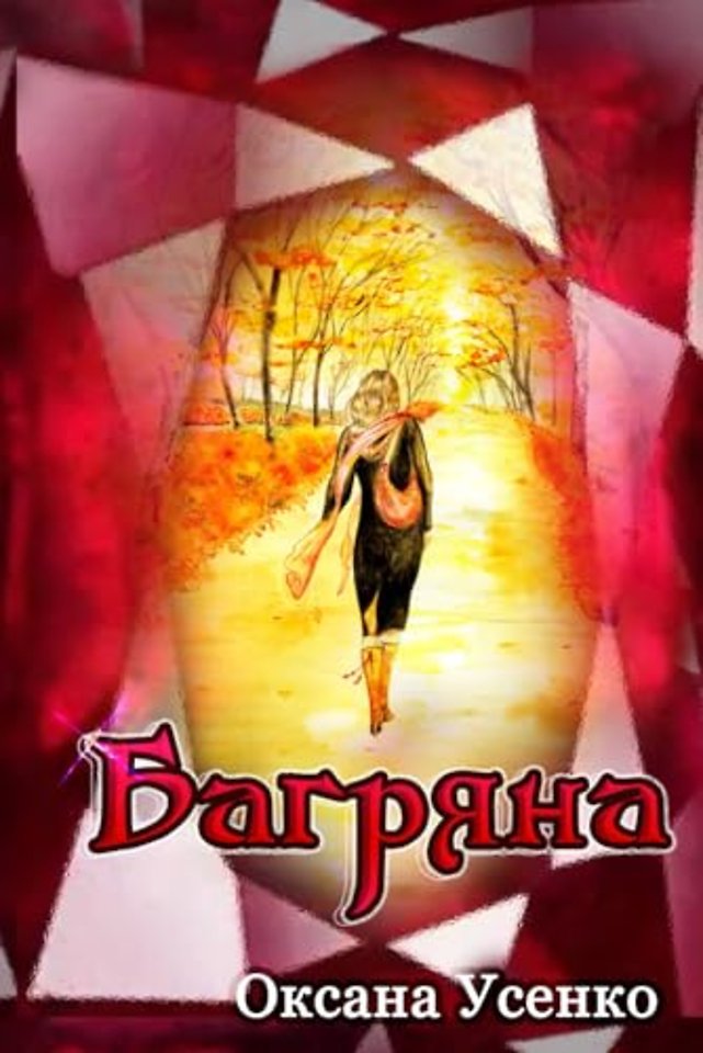 Багряна