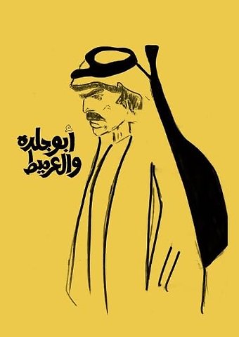 Abu Jildeh and Al-Armeet